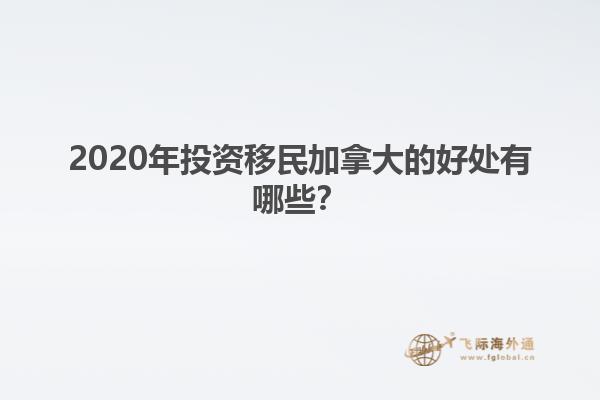 2020年投資移民加拿大的好處有哪些？