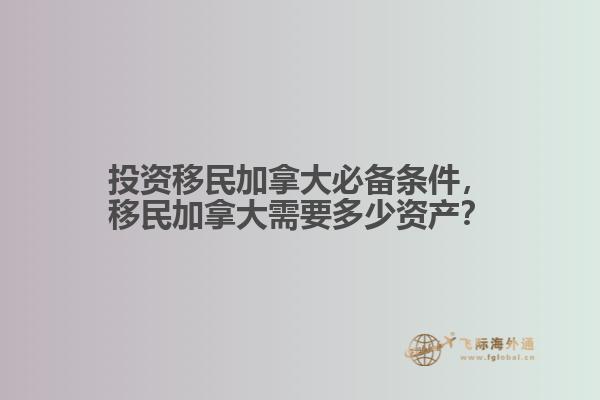 投資移民加拿大必備條件，移民加拿大需要多少資產(chǎn)？