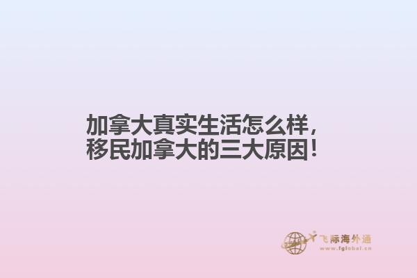 加拿大真實(shí)生活怎么樣，移民加拿大的三大原因！