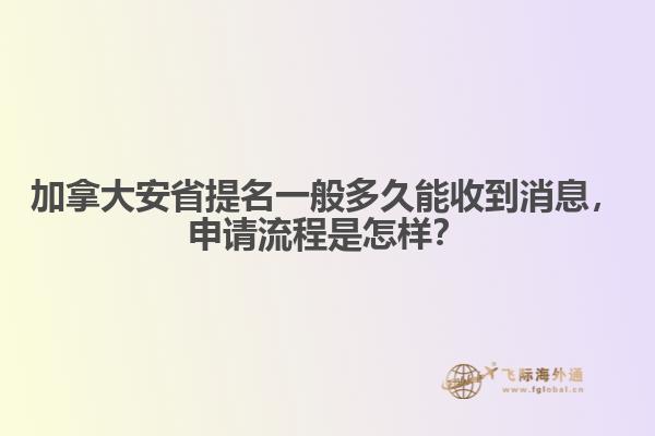 加拿大安省提名一般多久能收到消息，申請流程是怎樣？