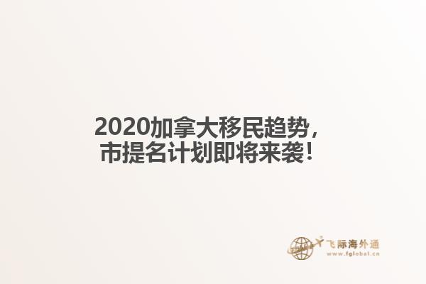 2020加拿大移民趨勢，市提名計(jì)劃即將來襲！