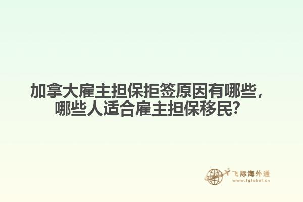 加拿大雇主擔保拒簽原因有哪些，哪些人適合雇主擔保移民？