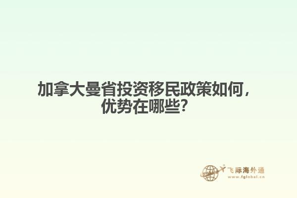 加拿大曼省投資移民政策如何，優(yōu)勢(shì)在哪些？