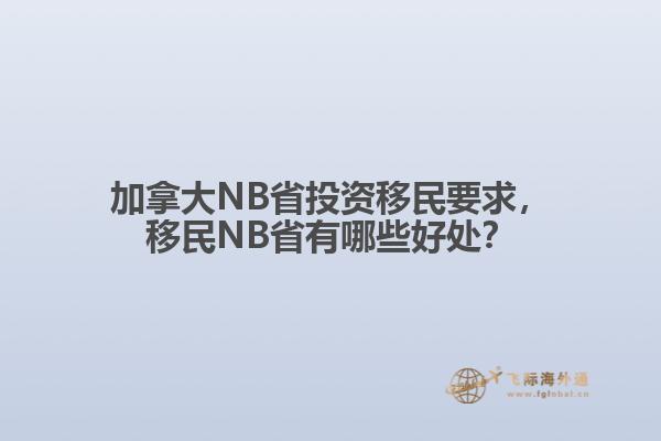 加拿大NB省投資移民要求，移民NB省有哪些好處？