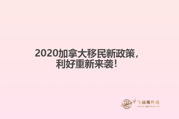 2020加拿大移民新政策，利好重新來襲！