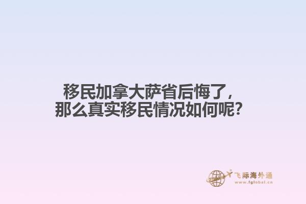 移民加拿大薩省后悔了，那么真實(shí)移民情況如何呢？