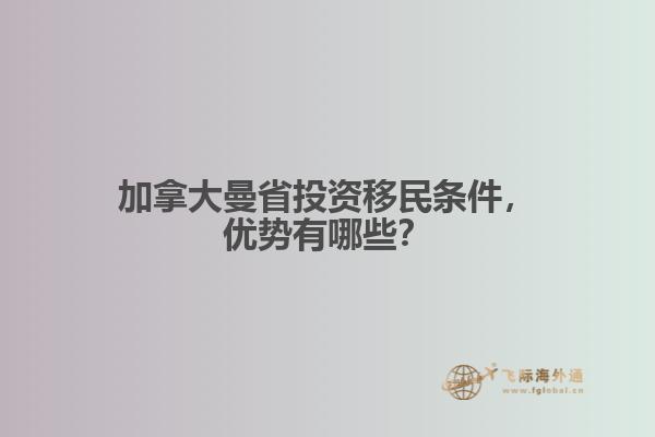 加拿大曼省投資移民條件，優(yōu)勢有哪些？