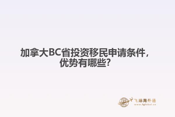 加拿大BC省投資移民申請條件，優(yōu)勢有哪些？