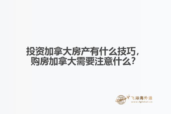 投資加拿大房產(chǎn)有什么技巧，購房加拿大需要注意什么？