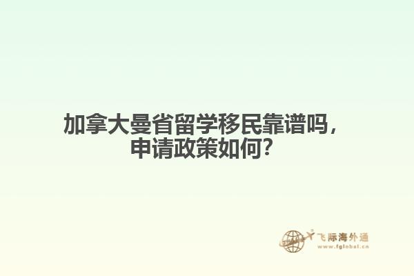 加拿大曼省留學(xué)移民靠譜嗎，申請政策如何？