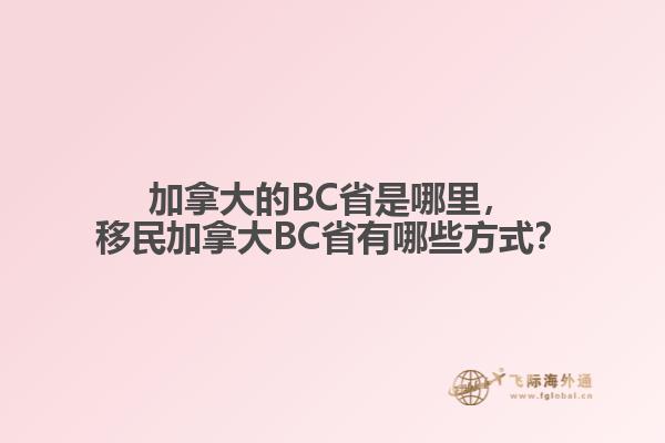 加拿大的BC省是哪里，移民加拿大BC省有哪些方式？