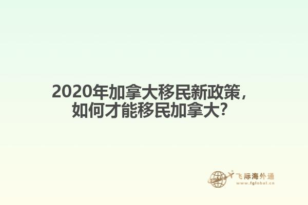 2020年加拿大移民新政策