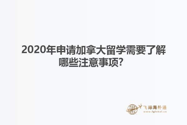 2020年申請(qǐng)加拿大留學(xué)需要了解哪些注意事項(xiàng)？