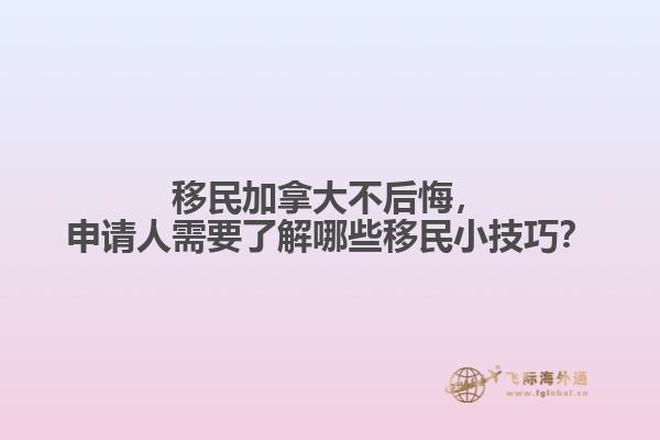 移民加拿大不后悔，申請(qǐng)人需要了解哪些移民小技巧？