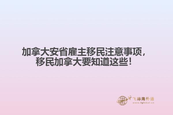 加拿大安省雇主移民注意事項(xiàng)，移民加拿大要知道這些！