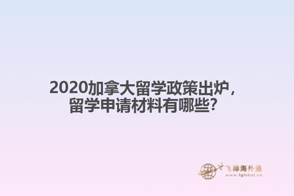 2020加拿大留學(xué)政策出爐，留學(xué)申請材料有哪些？
