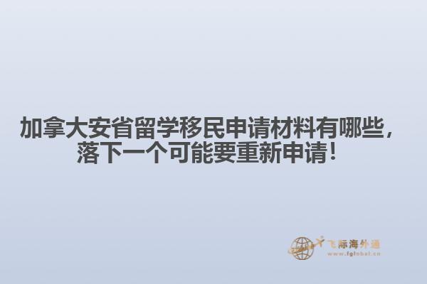 加拿大安省留學(xué)移民申請材料有哪些，落下一個(gè)可能要重新申請！