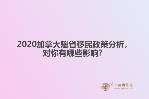 2020加拿大魁省移民政策分析，對你有哪些影響？ 