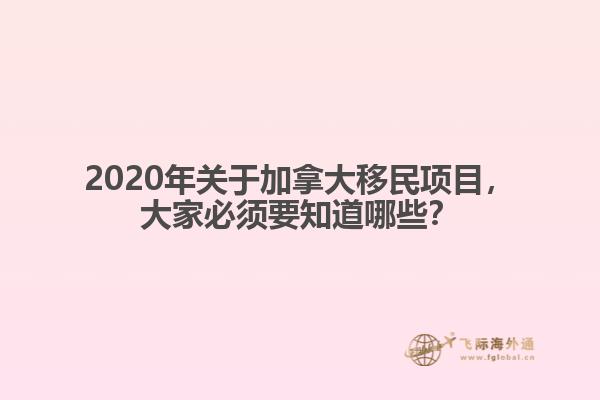 2020年關(guān)于加拿大移民項目，大家必須要知道哪些？