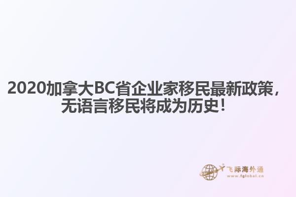 2020加拿大BC省企業(yè)家移民最新政策，無語言移民將成為歷史！