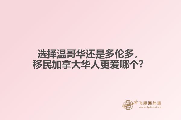 選擇溫哥華還是多倫多，移民加拿大華人更愛哪個(gè)？