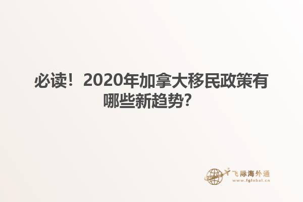 必讀！2020年加拿大移民政策有哪些新趨勢(shì)？