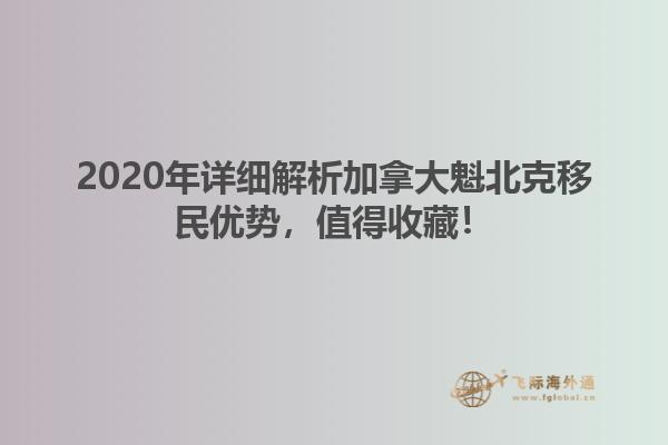 2020年詳細(xì)解析加拿大魁北克移民優(yōu)勢，值得收藏！