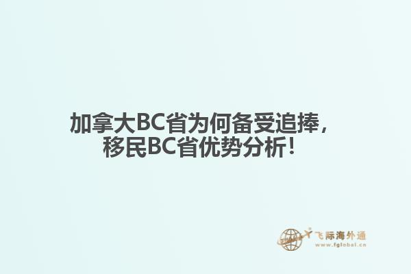 加拿大BC省為何備受追捧，移民BC省優(yōu)勢分析！