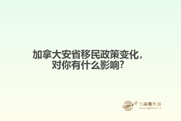 加拿大安省移民政策變化，對你有什么影響？