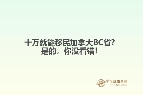 十萬就能移民加拿大BC??？是的，你沒看錯(cuò)！