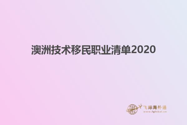 澳洲技術(shù)移民職業(yè)清單2020