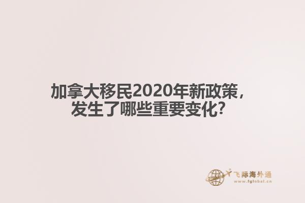 加拿大移民2020年新政策，發(fā)生了哪些重要變化？