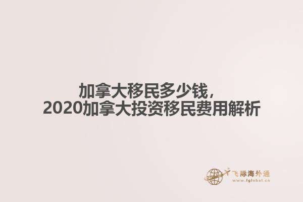 加拿大移民多少錢，2020加拿大投資移民費用解析