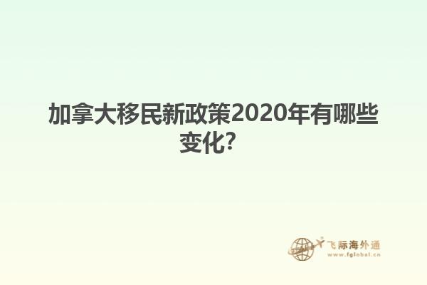 加拿大移民新政策2020年有哪些變化？