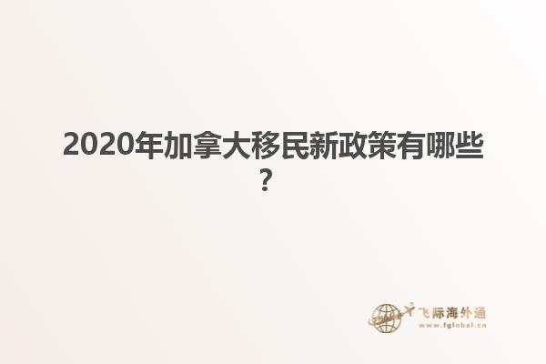 2020年加拿大移民新政策有哪些？