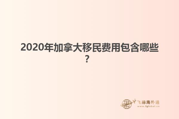 2020年加拿大移民費用包含哪些？