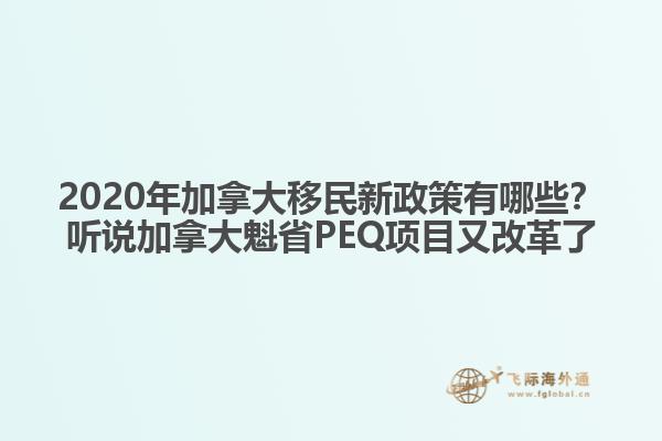 2020年加拿大移民新政策有哪些？聽(tīng)說(shuō)加拿大魁省PEQ項(xiàng)目又改革了