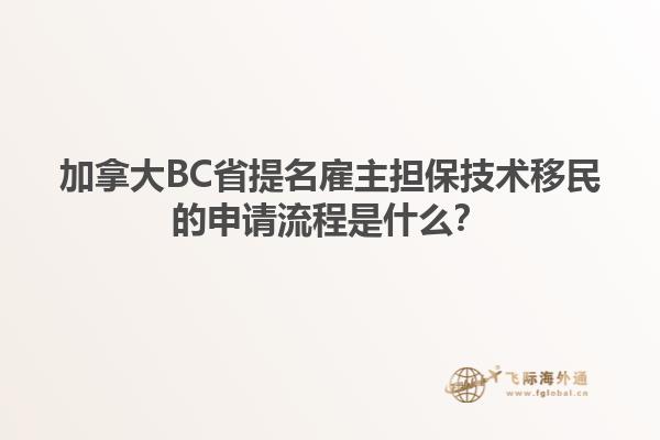 加拿大BC省提名雇主擔(dān)保技術(shù)移民的申請流程是什么？