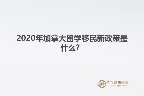 2020年加拿大留學(xué)移民新政策是什么？