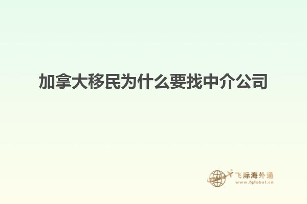 加拿大移民為什么要找中介公司