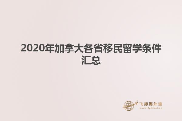 2020年加拿大各省移民留學(xué)條件匯總