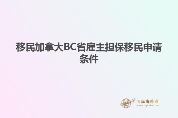 移民加拿大BC省雇主擔(dān)保移民申請條件