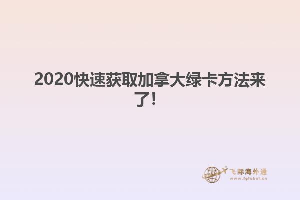 2020快速獲取加拿大綠卡方法來了！