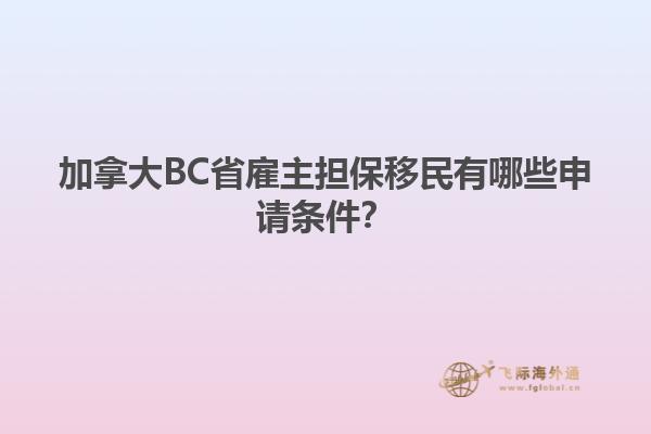 加拿大BC省雇主擔保移民有哪些申請條件？