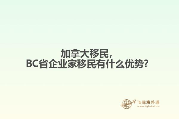 加拿大移民，BC省企業(yè)家移民有什么優(yōu)勢？