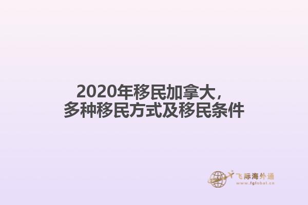 2020年移民加拿大，多種移民方式及移民條件