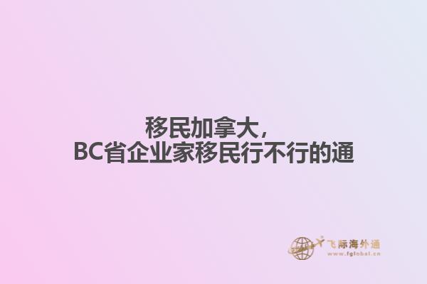 移民加拿大，BC省企業(yè)家移民行不行的通