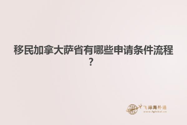 移民加拿大薩省有哪些申請(qǐng)條件流程？