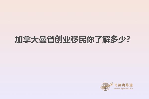 加拿大曼省創(chuàng)業(yè)移民你了解多少？