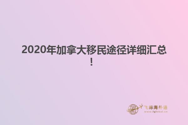 2020年加拿大移民途徑詳細(xì)匯總！